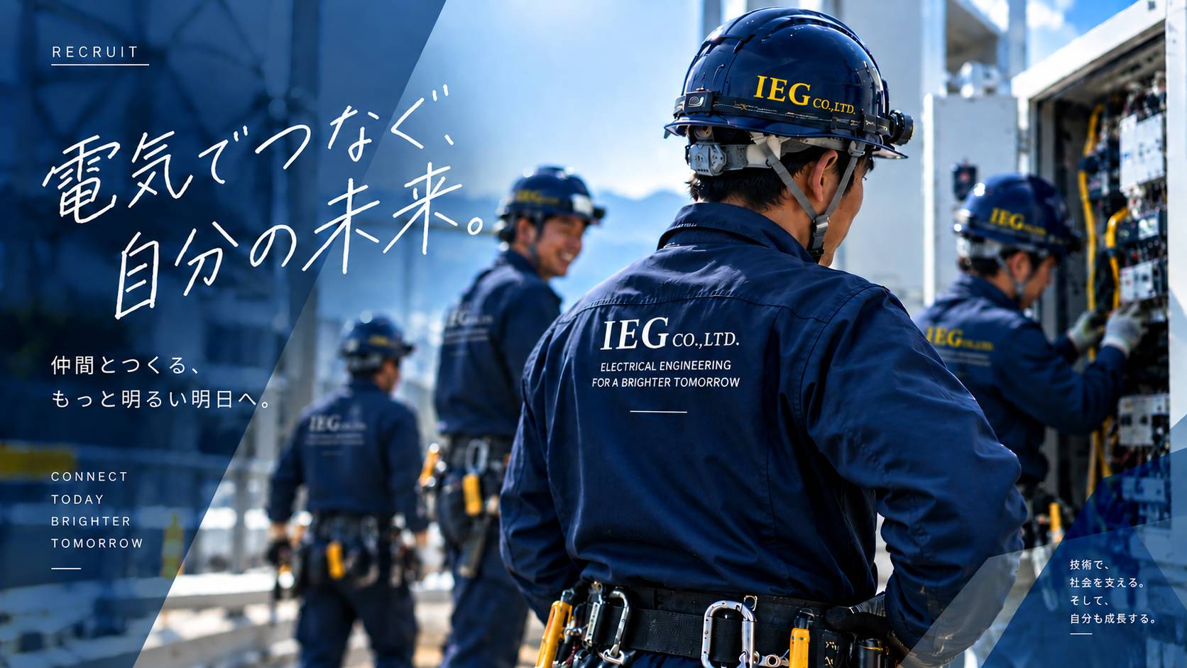 採用情報：電気でつなぐ、自分の未来。