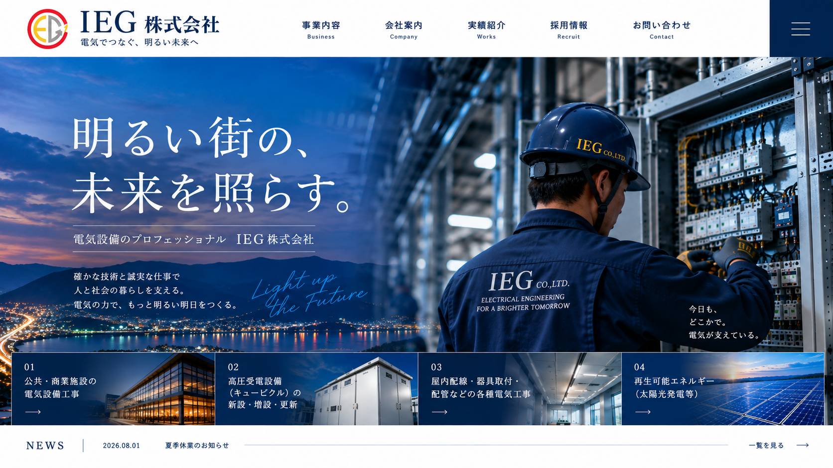 IEG株式会社 電気でつなぐ、明るい未来へ